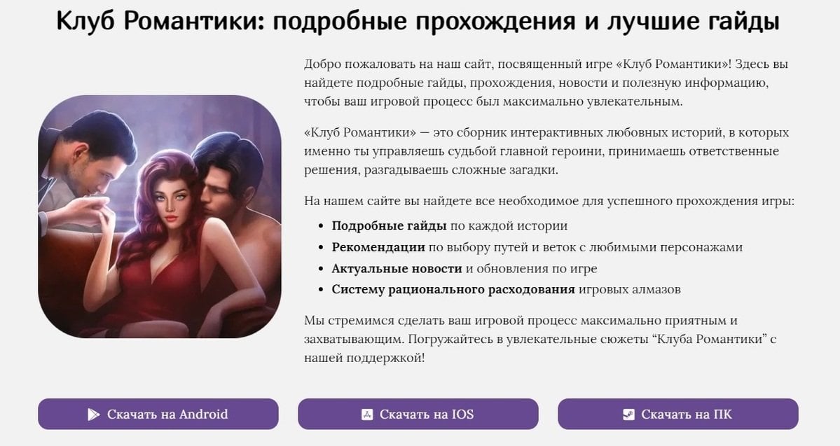 Источник: CQ / Раздел с гайдами для «Клуба романтики»