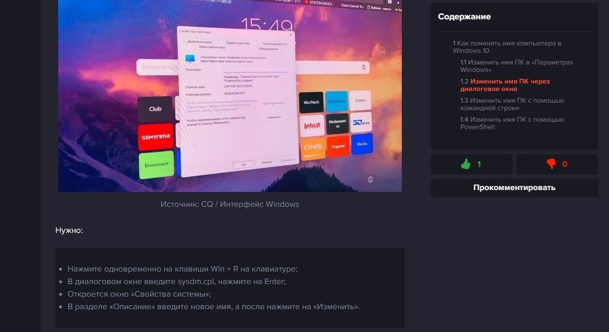 Источник: CQ / Гайд по изменению имени компьютера