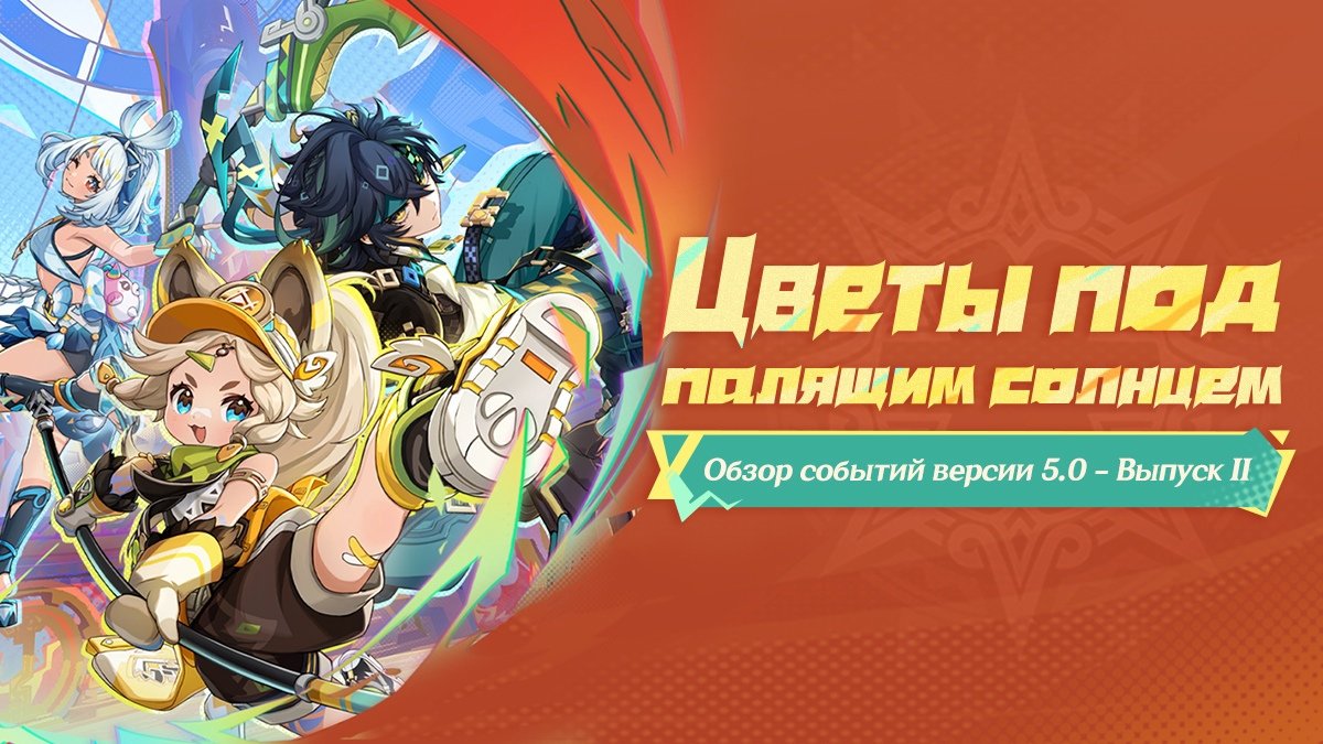 Источник: VK / События второй части патча 5.0 для Genshin Impact