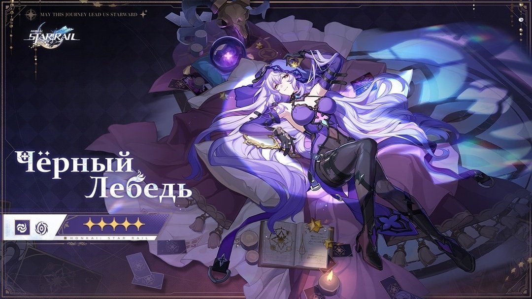 Источник: honkai-starrail.ru / Баннер Черного Лебедя