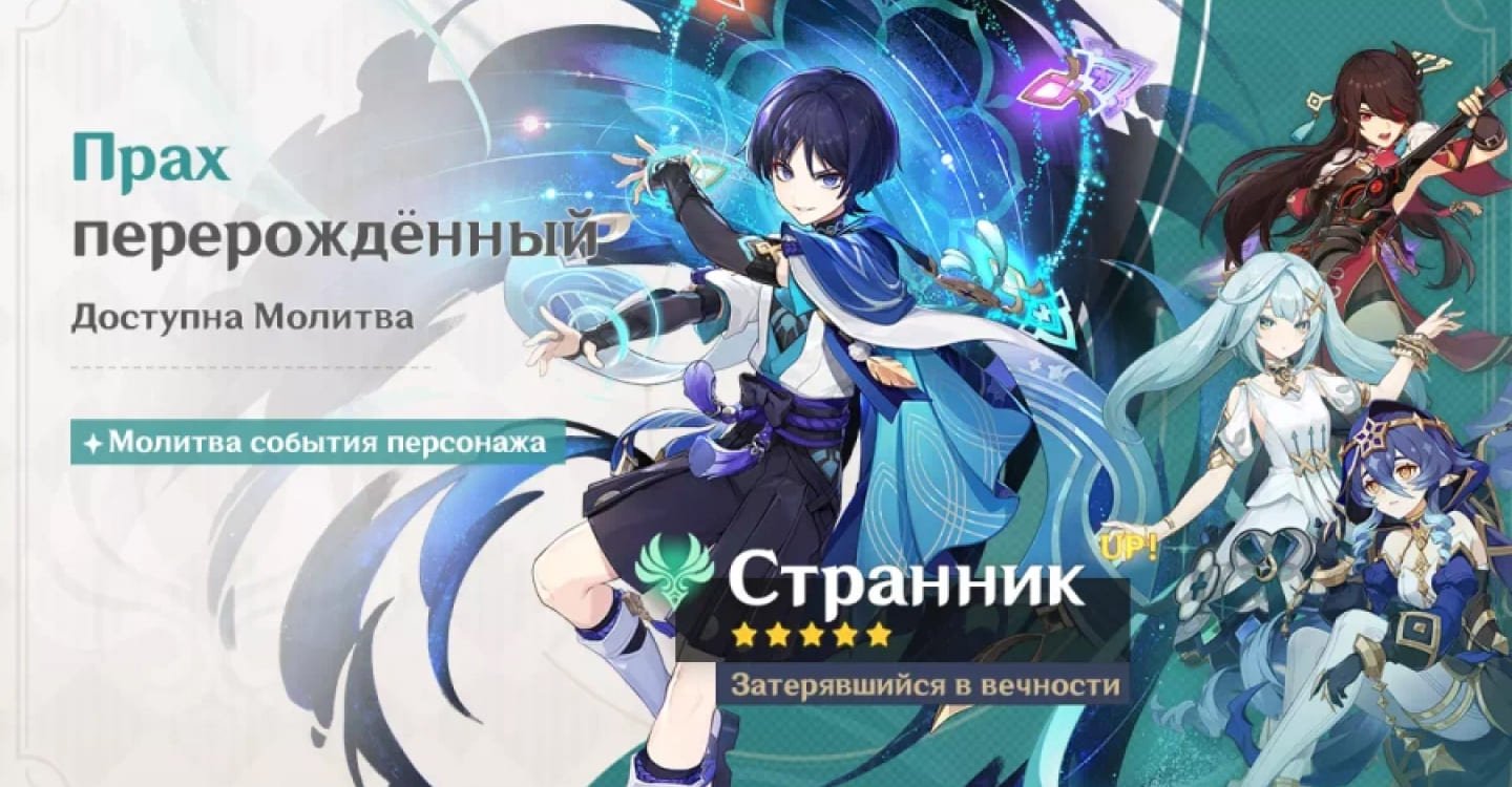 Источник: genshin-info.ru / Баннер «Прах перерожденный»