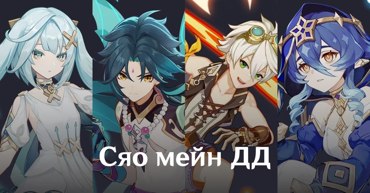Источник: CQ.ru / Команда для Сяо как мейн ДД