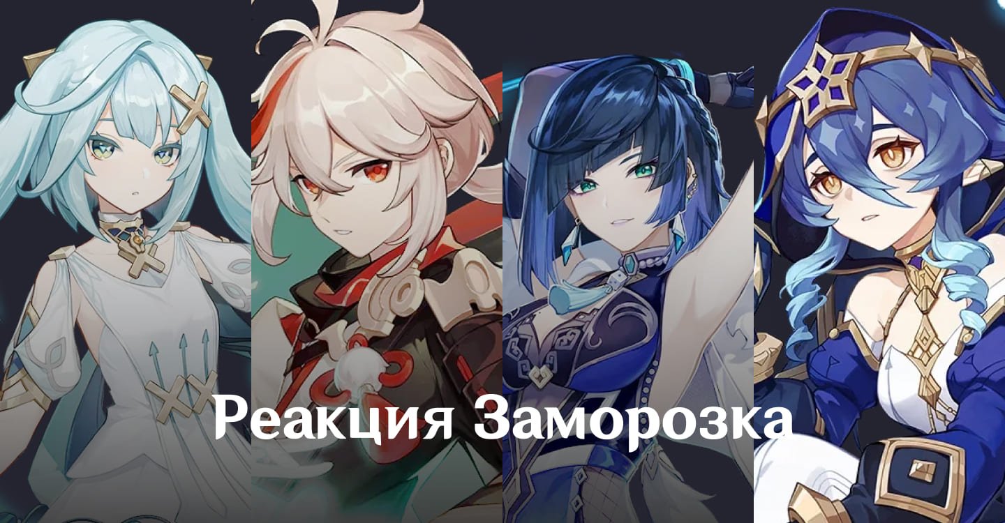 Источник: CQ.ru / Команда для реакции Заморозка