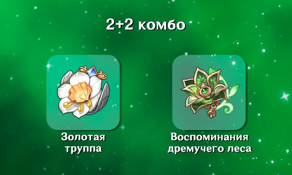 Источник: CQ.ru / Золотая труппа и Воспоминания дремучего леса