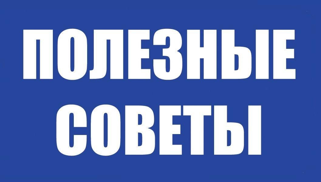 Источник: spasskddom.penz.socinfo.ru / Полезные советы