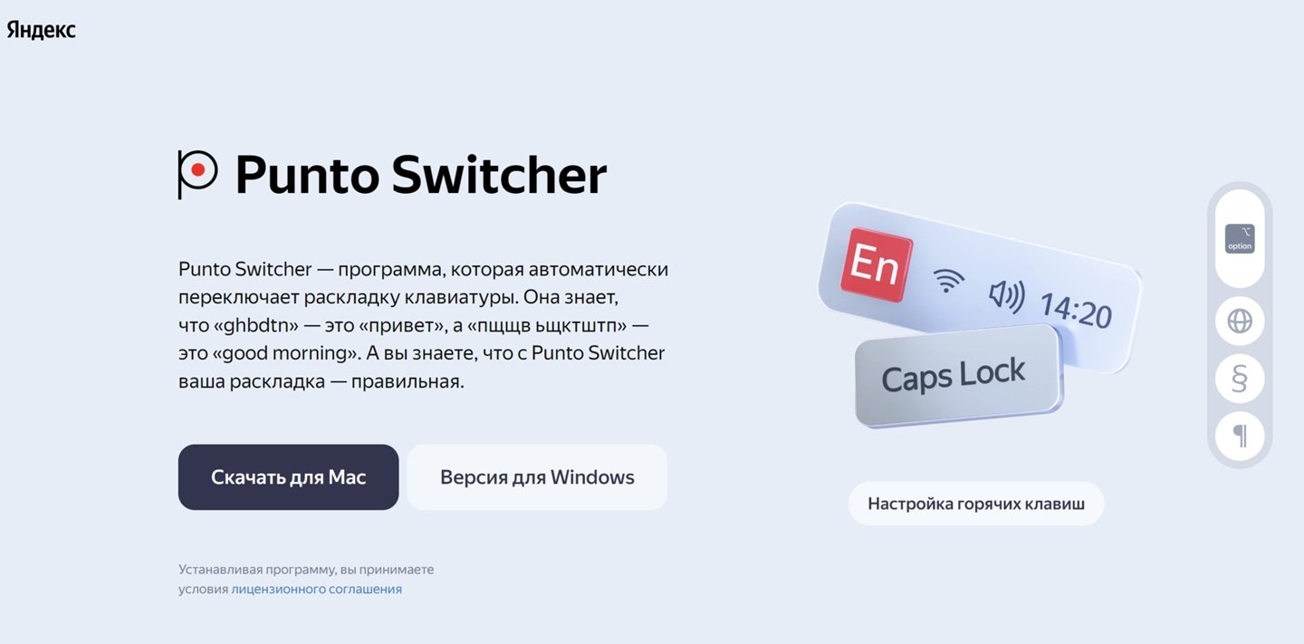 Источник: Яндекс / Punto Switcher