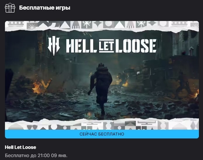 Источник: EGS / Шутер Hell Let Loose раздают бесплатно