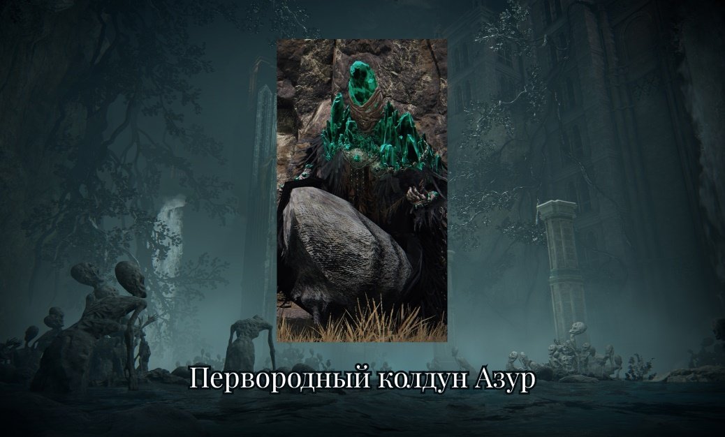 Источник: CQ.ru / Колдун Азур