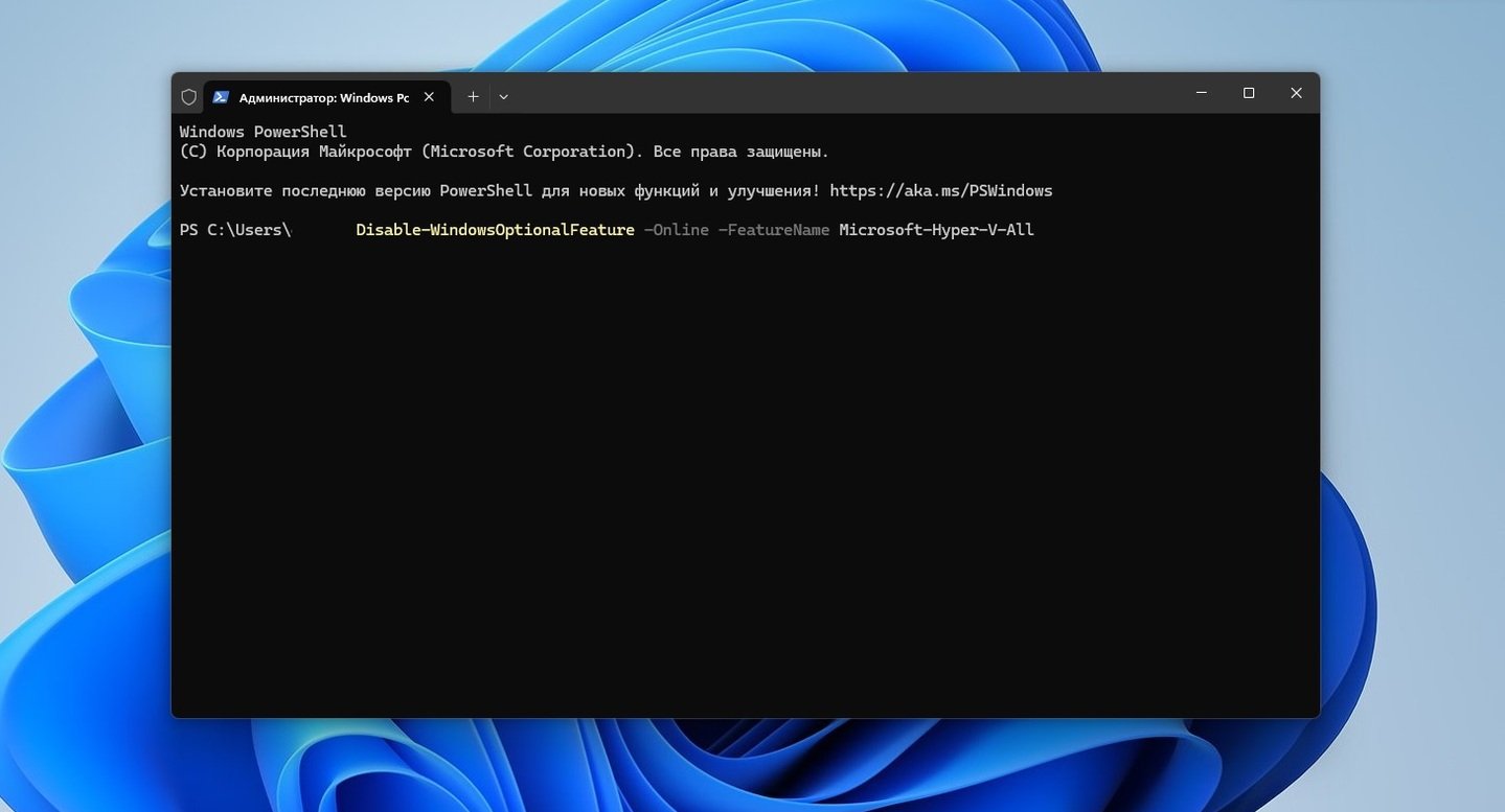 Источник: CQ / Отключение Hyper-V через терминал PowerShell