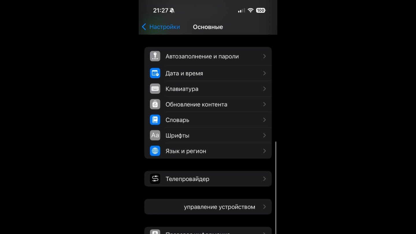 Источник: CQ / Настройки iPhone