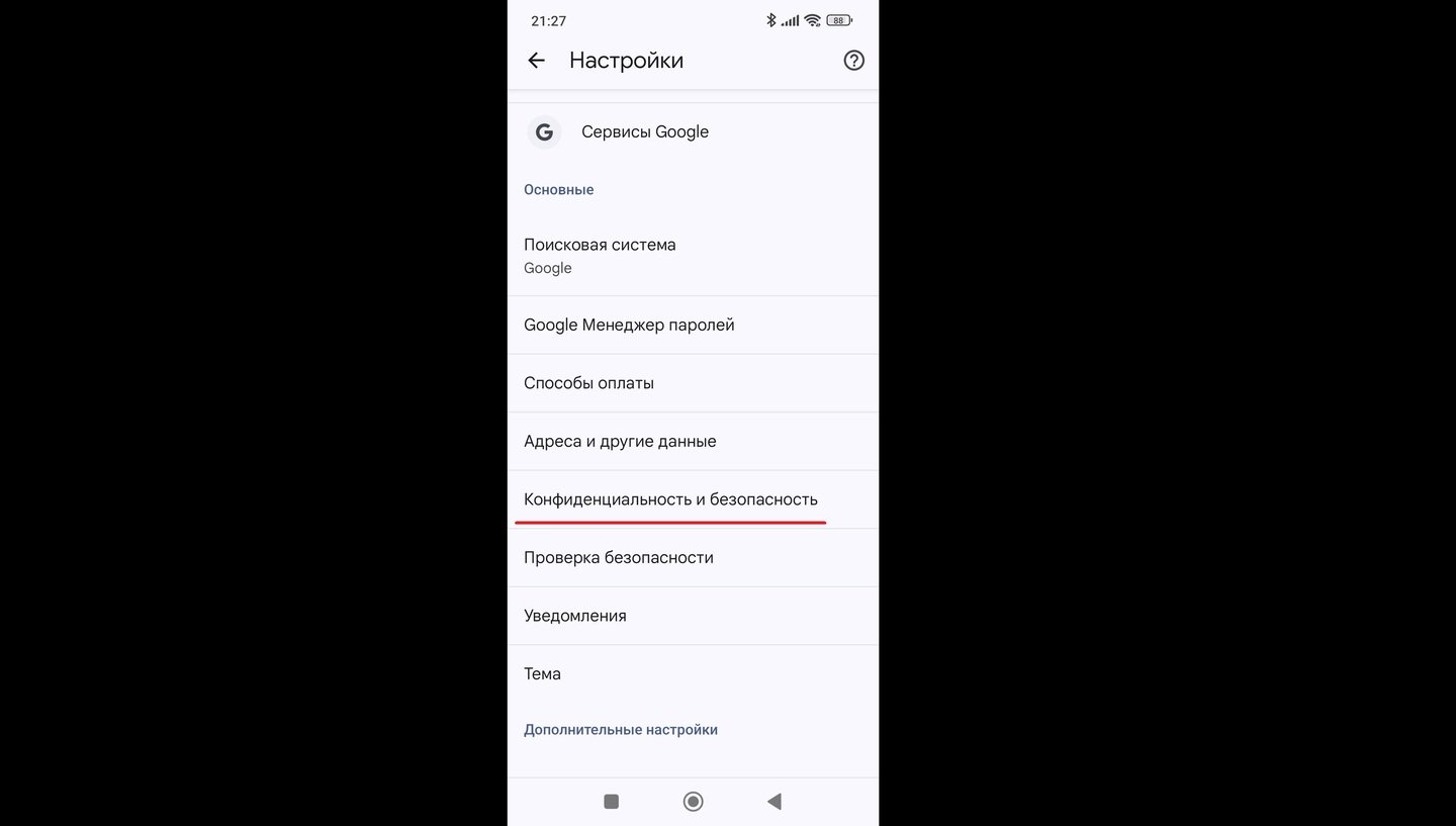 Источник: CQ / Открытие вкладки «Конфиденциальность и безопасность» на Chrome