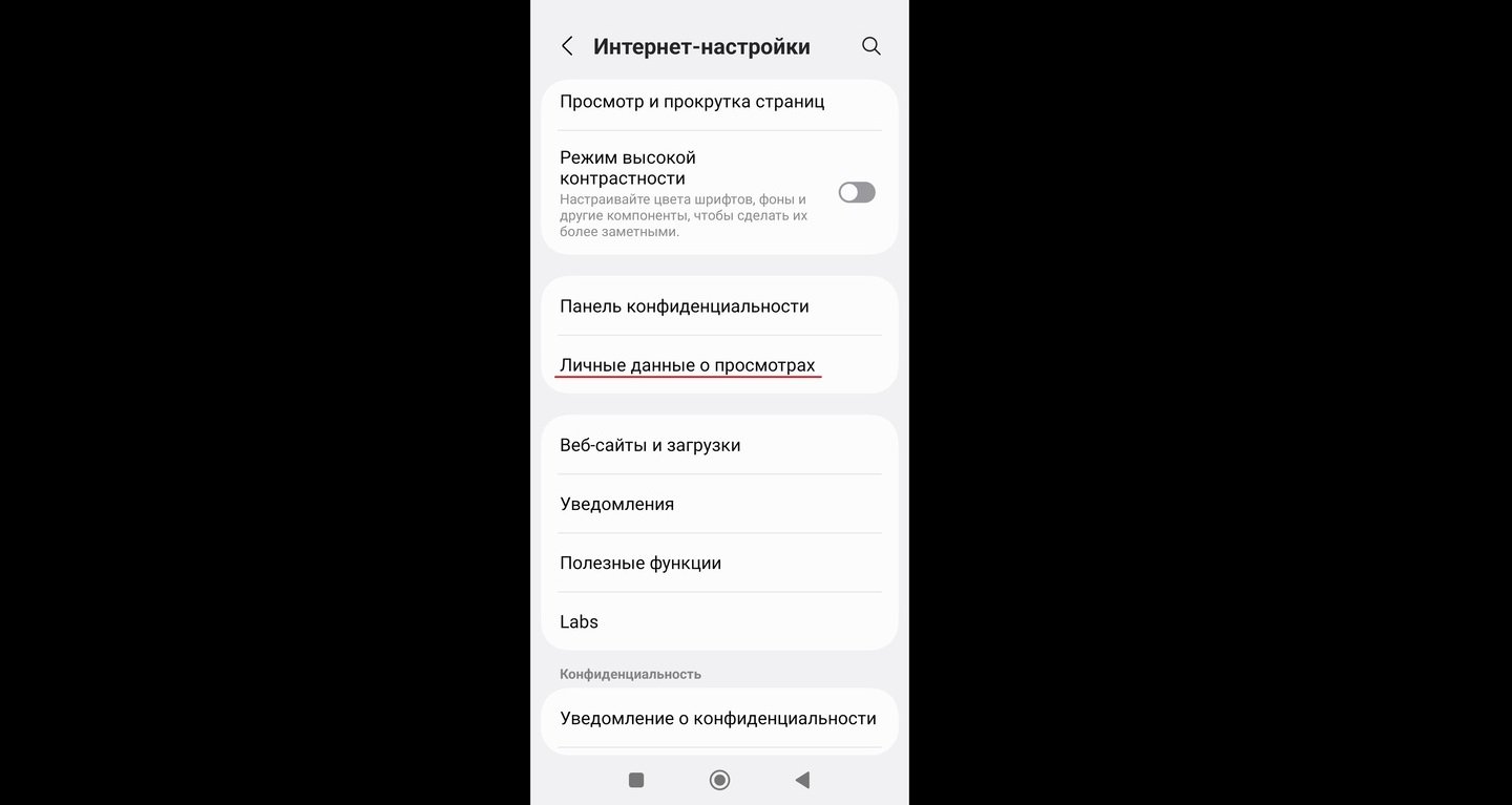Источник: CQ / Открытие раздела «Личные данные о просмотрах» в Samsung Internet Browser
