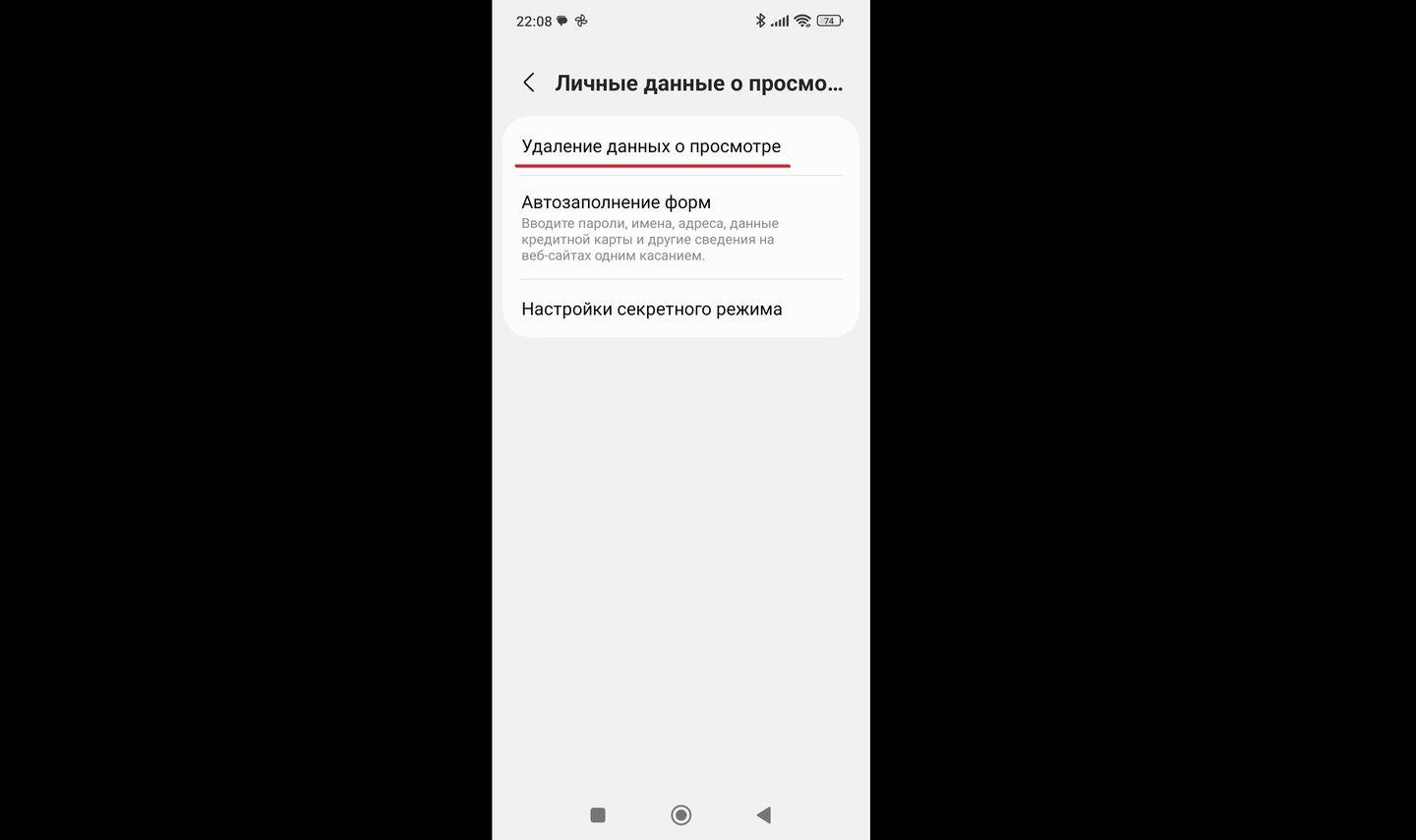 Источник: CQ / Вкладка «Удаление данных о просмотре» в Samsung Internet Browser