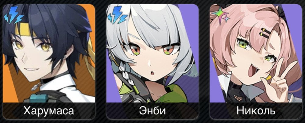 Источник: zenless.hoyoverse.com / Отряд с Харумасой, Николь и Энби