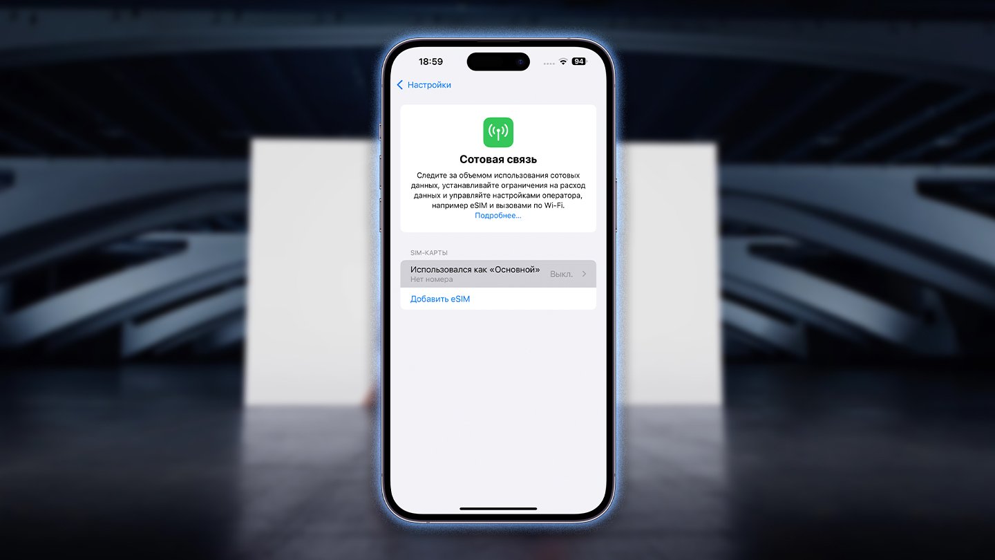 Источник: CQ / eSIM в iPhone
