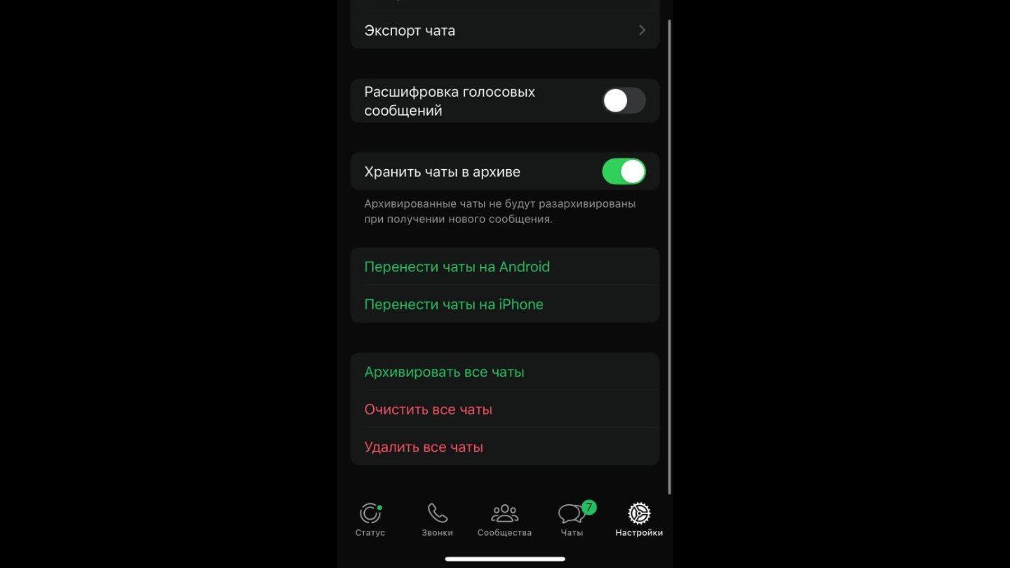 Источник: CQ / Настройки WhatsApp*