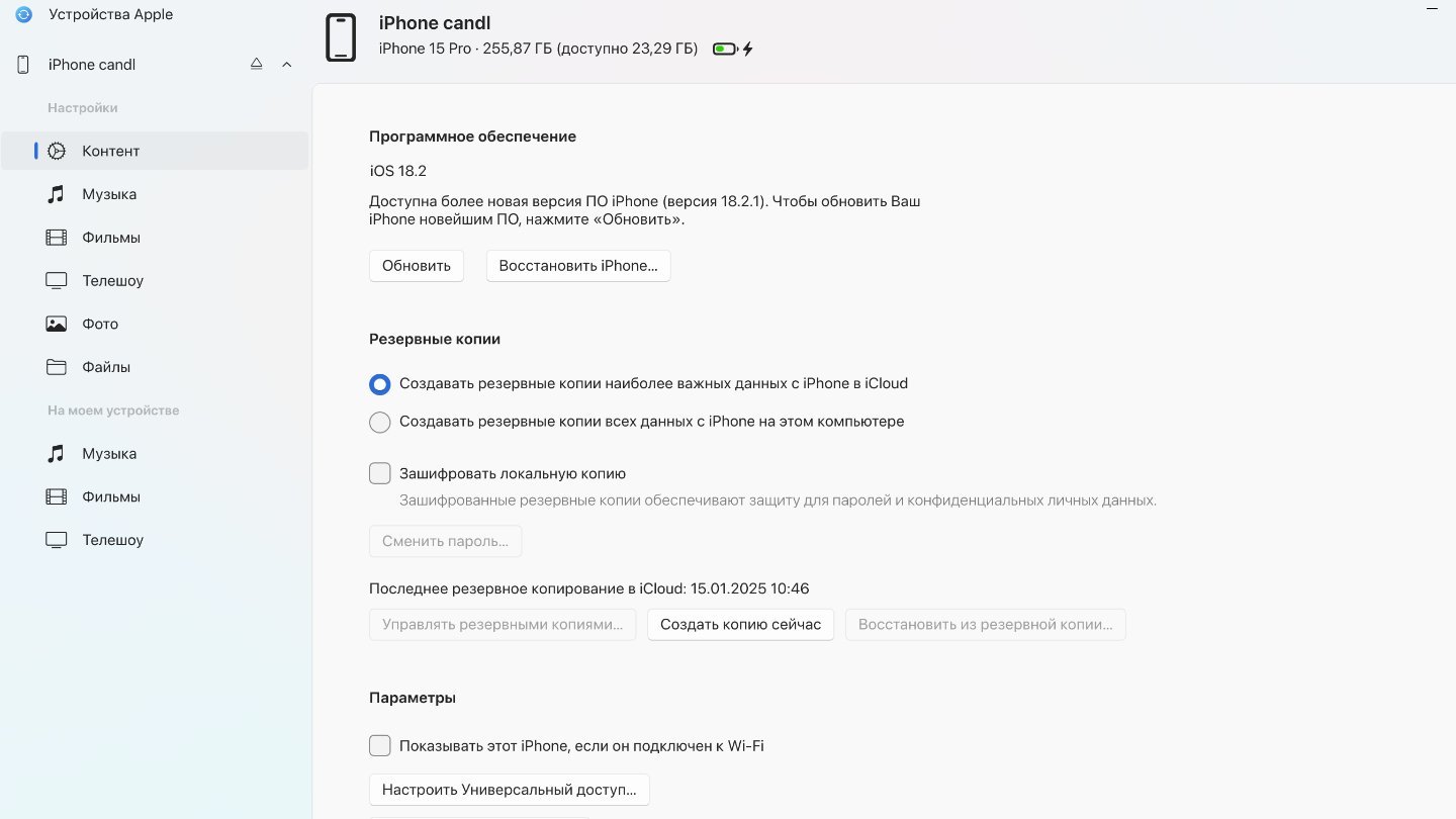 Источник: CQ / Настройки «Устройства Apple»