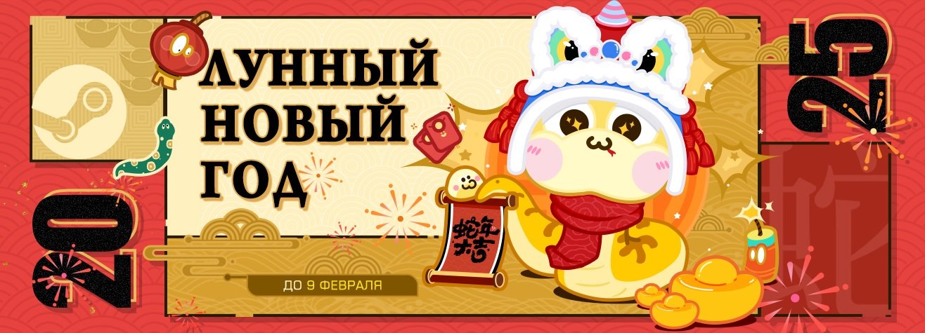 Источник: Steam / В Steam начался Лунный новый год