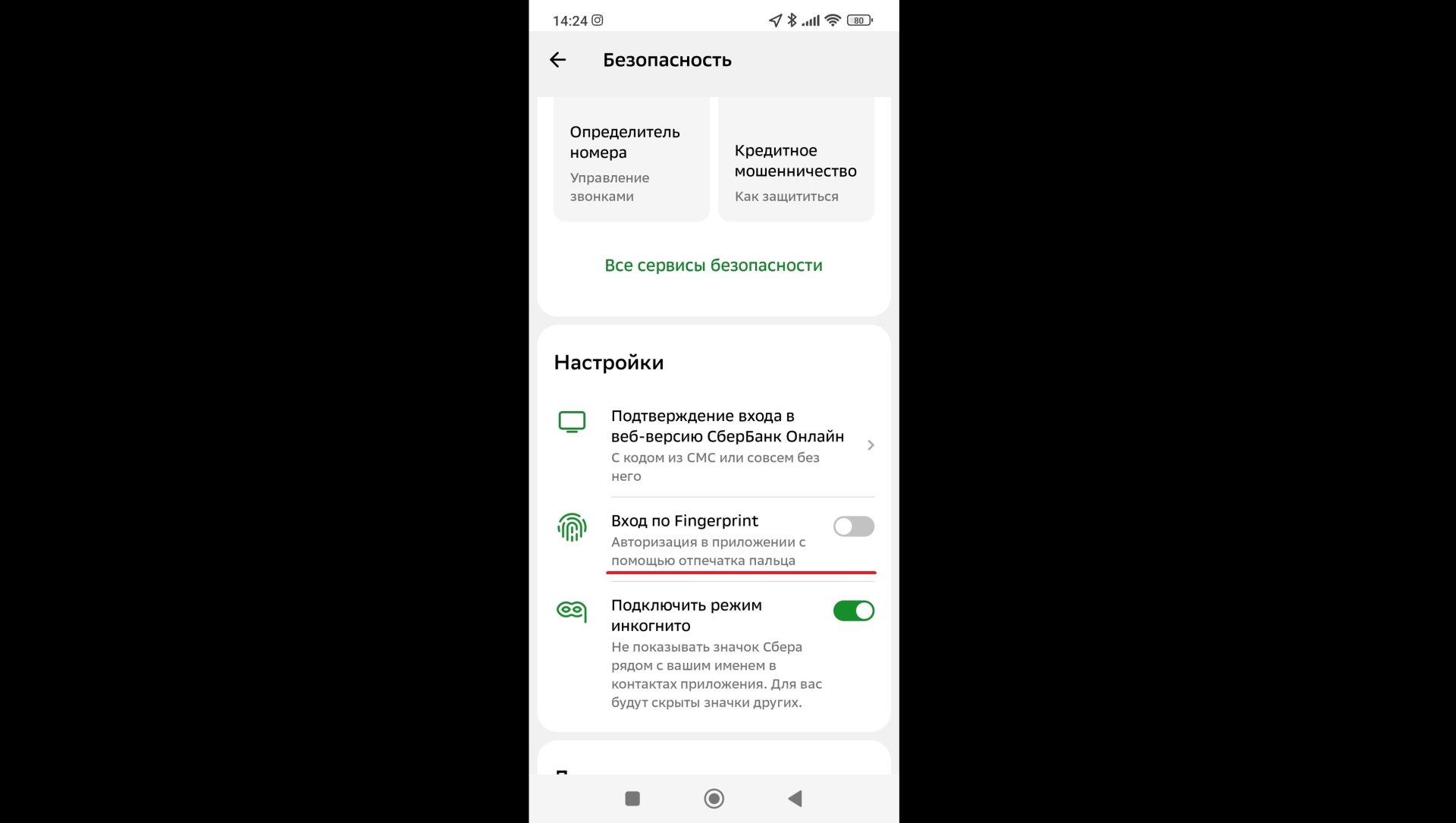 Источник: CQ / Включение входа по отпечатку пальца в приложении «Сбербанк»