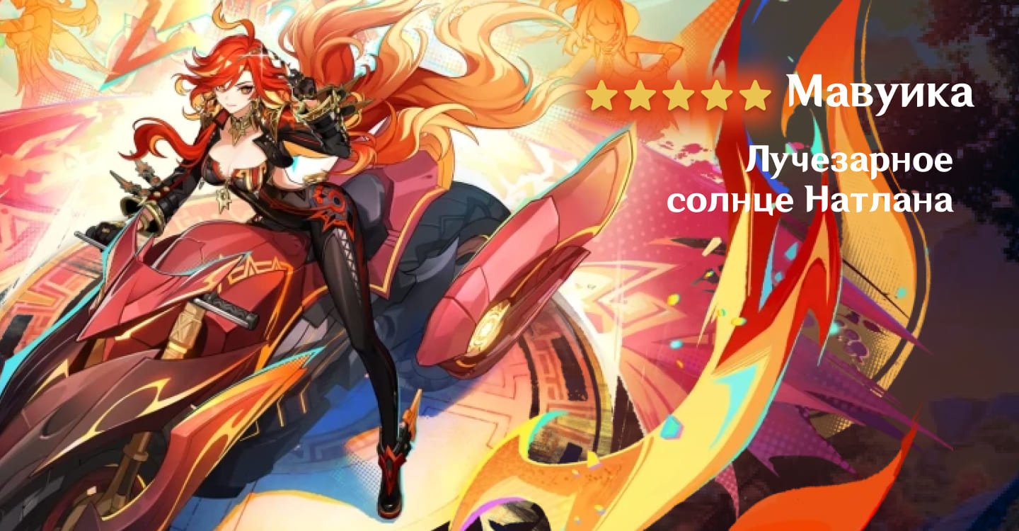 Источник: CQ.ru / Мавуика — персонаж Genshin Impact