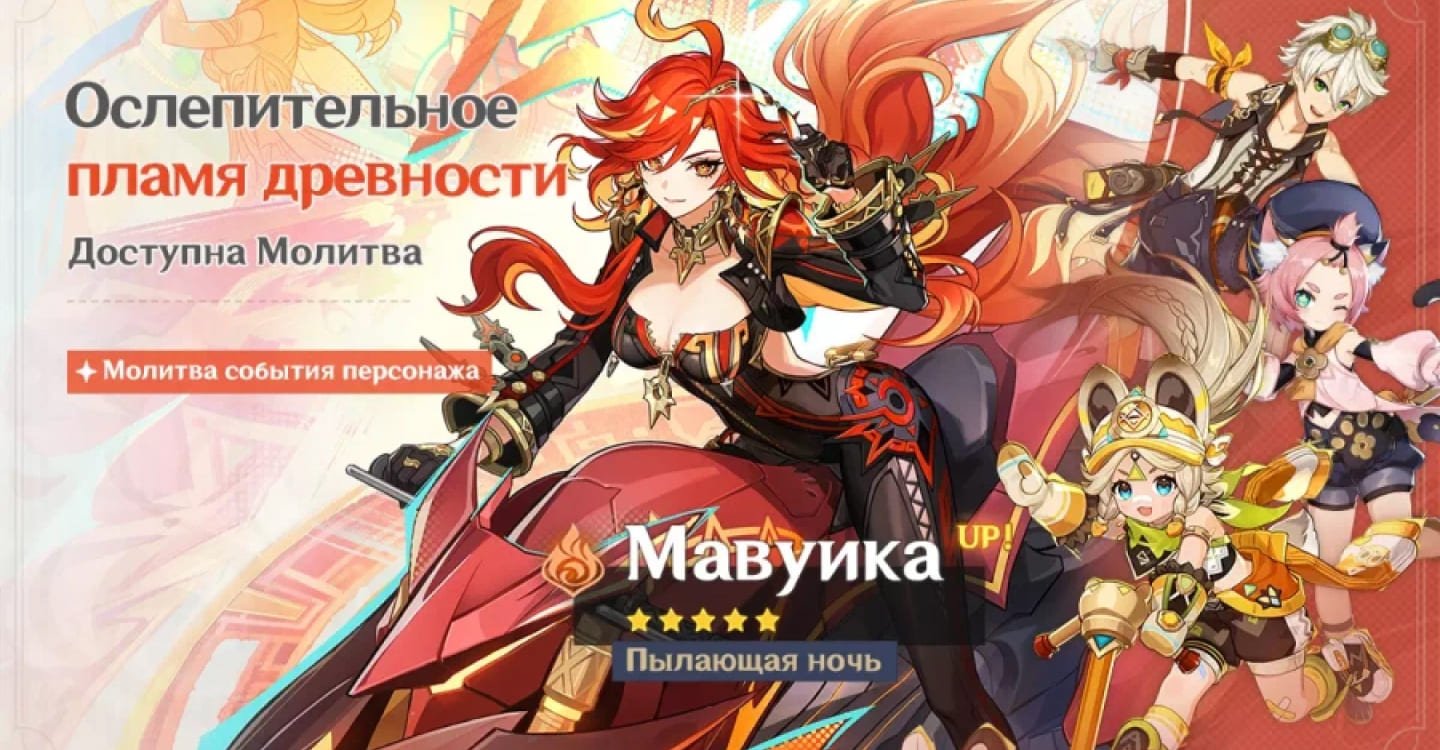 Источник: genshin-info.ru / Баннер «Ослепительное пламя древности»