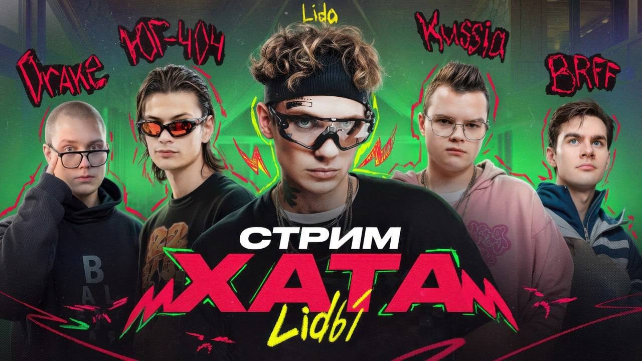 Стрим-хата Лиды