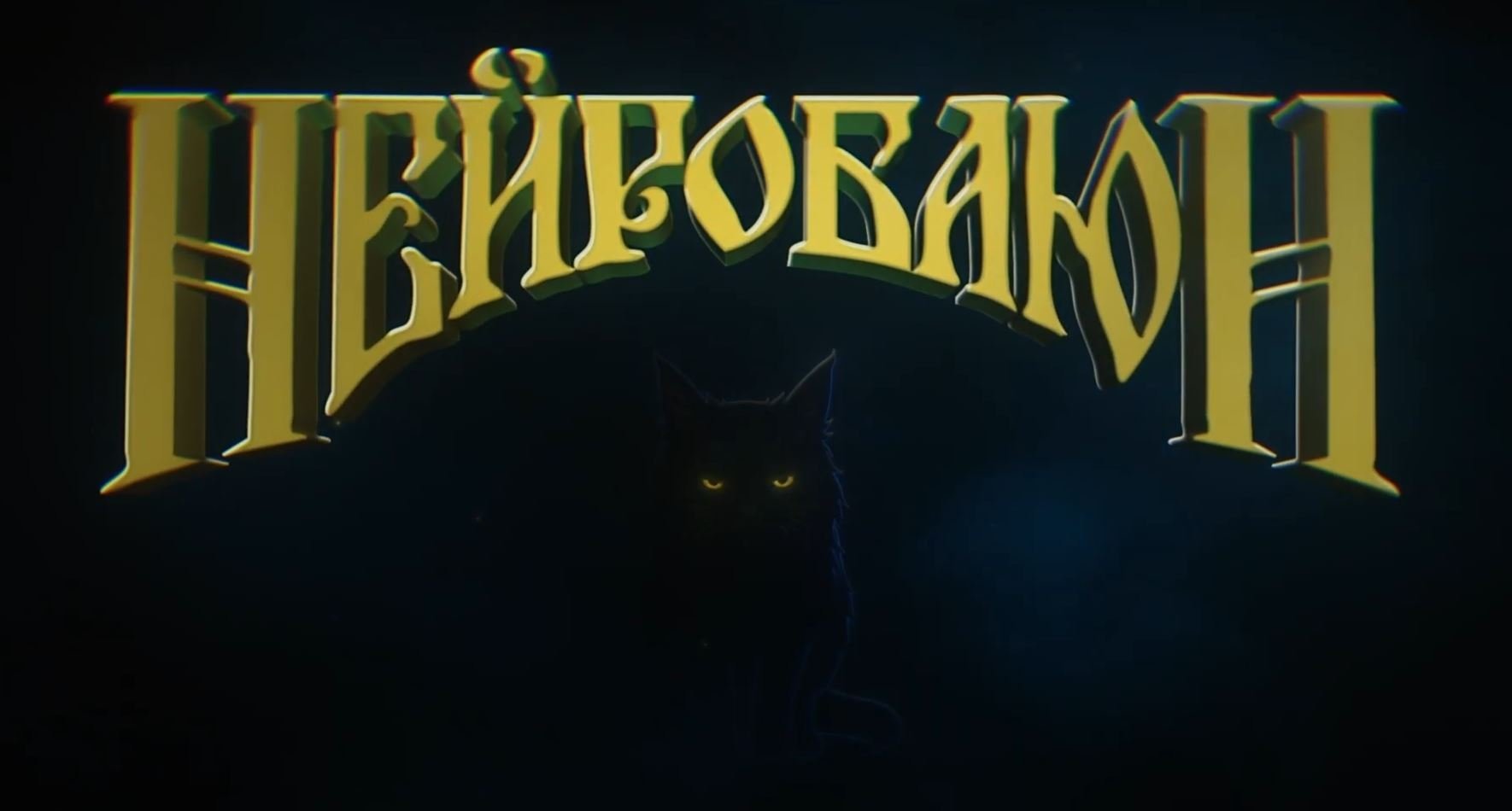 «НейроБаюн»