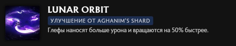 Источник: скриншот CQ.ru / Lunar Orbit (Aghanim's Shard)