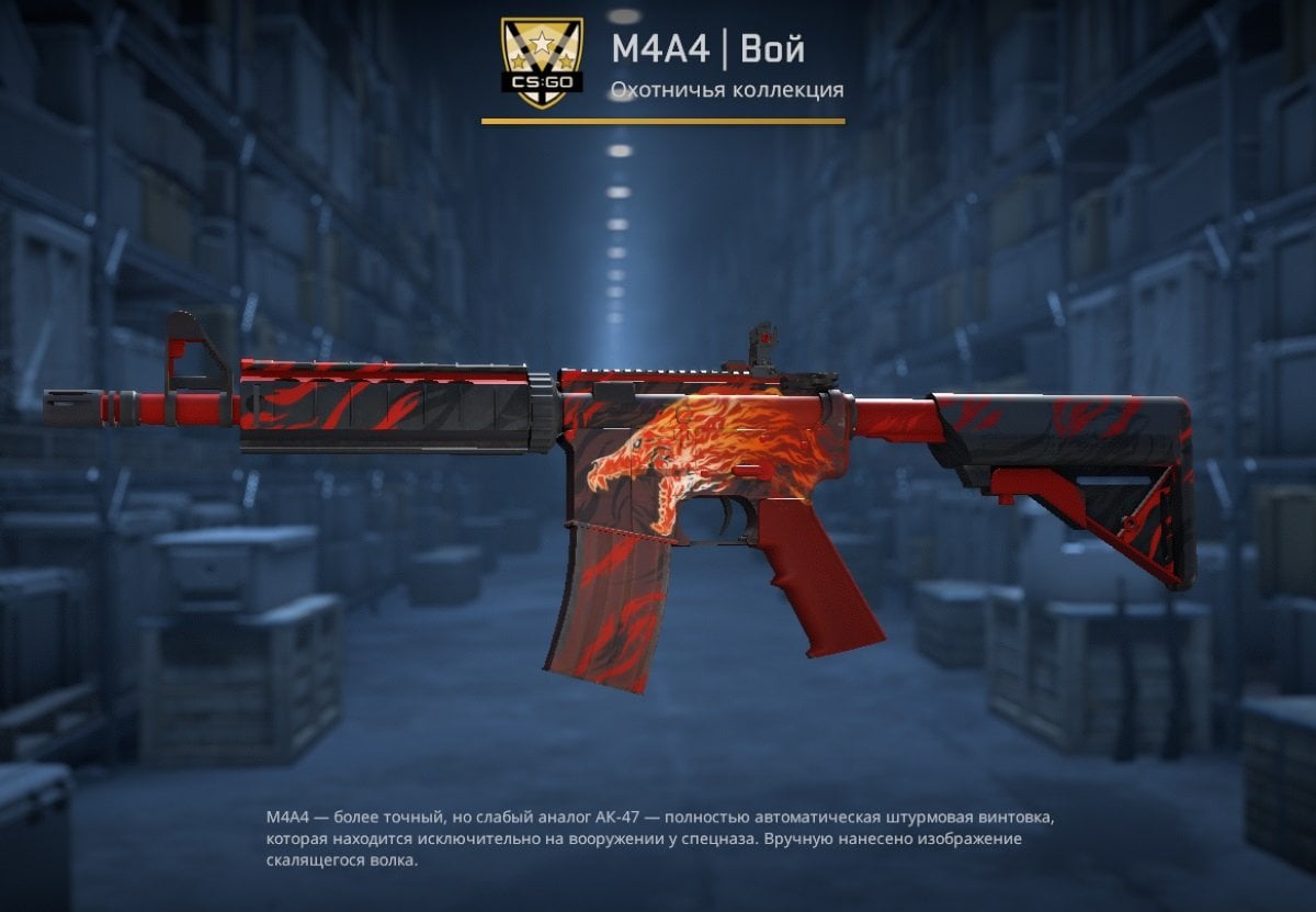 Источник: CQ.ru / Скин M4A4 «Вой»