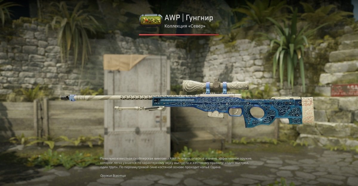 Источник: CQ.ru / Скин AWP | Gungnir