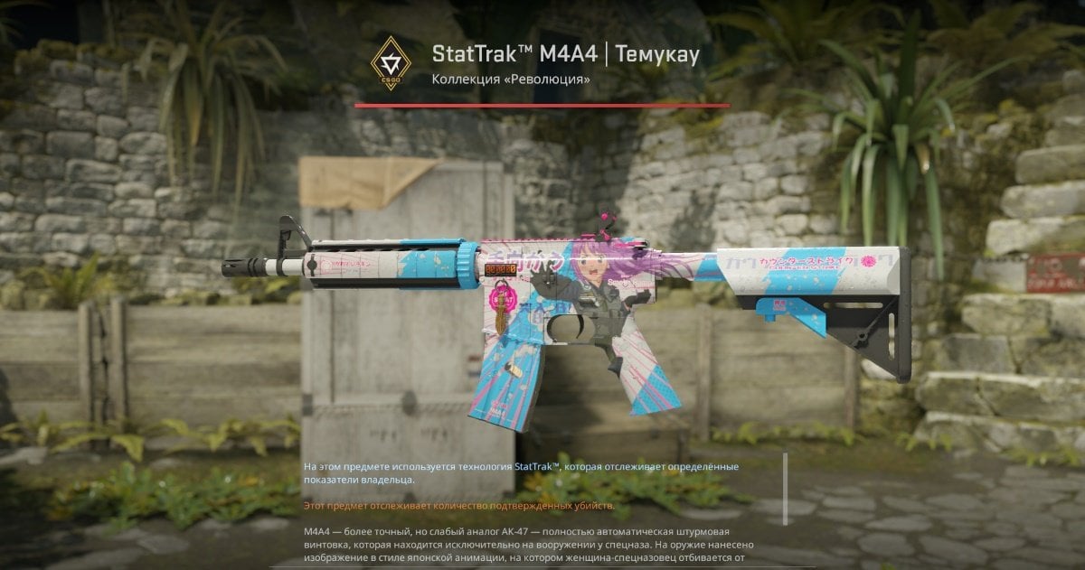 Источник: CQ.ru / Скин StatTrak™ M4A4 | Темукау (Прямо с завода)