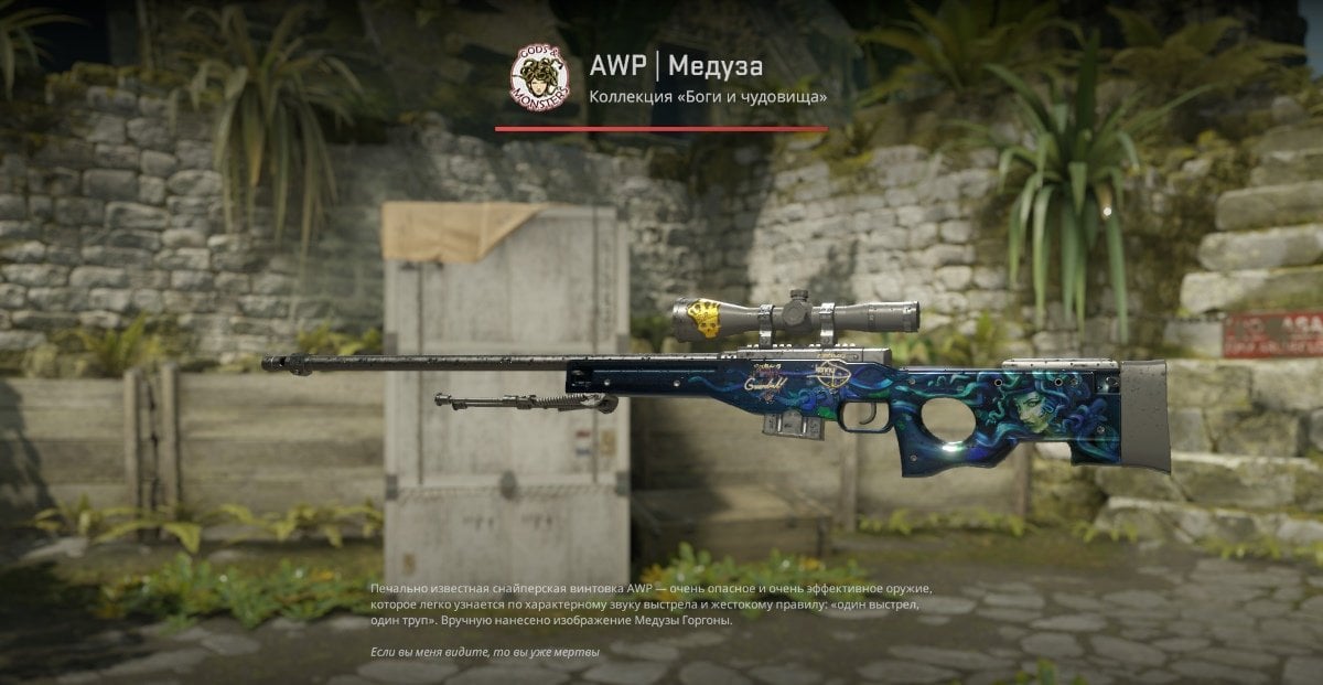 Источник: CQ.ru / Скин AWP | Medusa с тремя стикерами