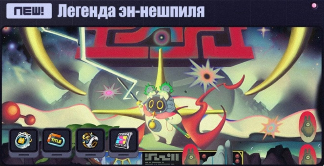 Скриншот CQ.ru / Легенда эн-нешпиля