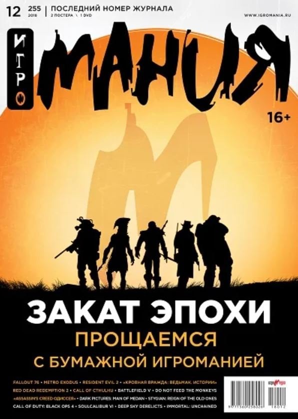 Последний выпуск «Игромании» 2018 года
