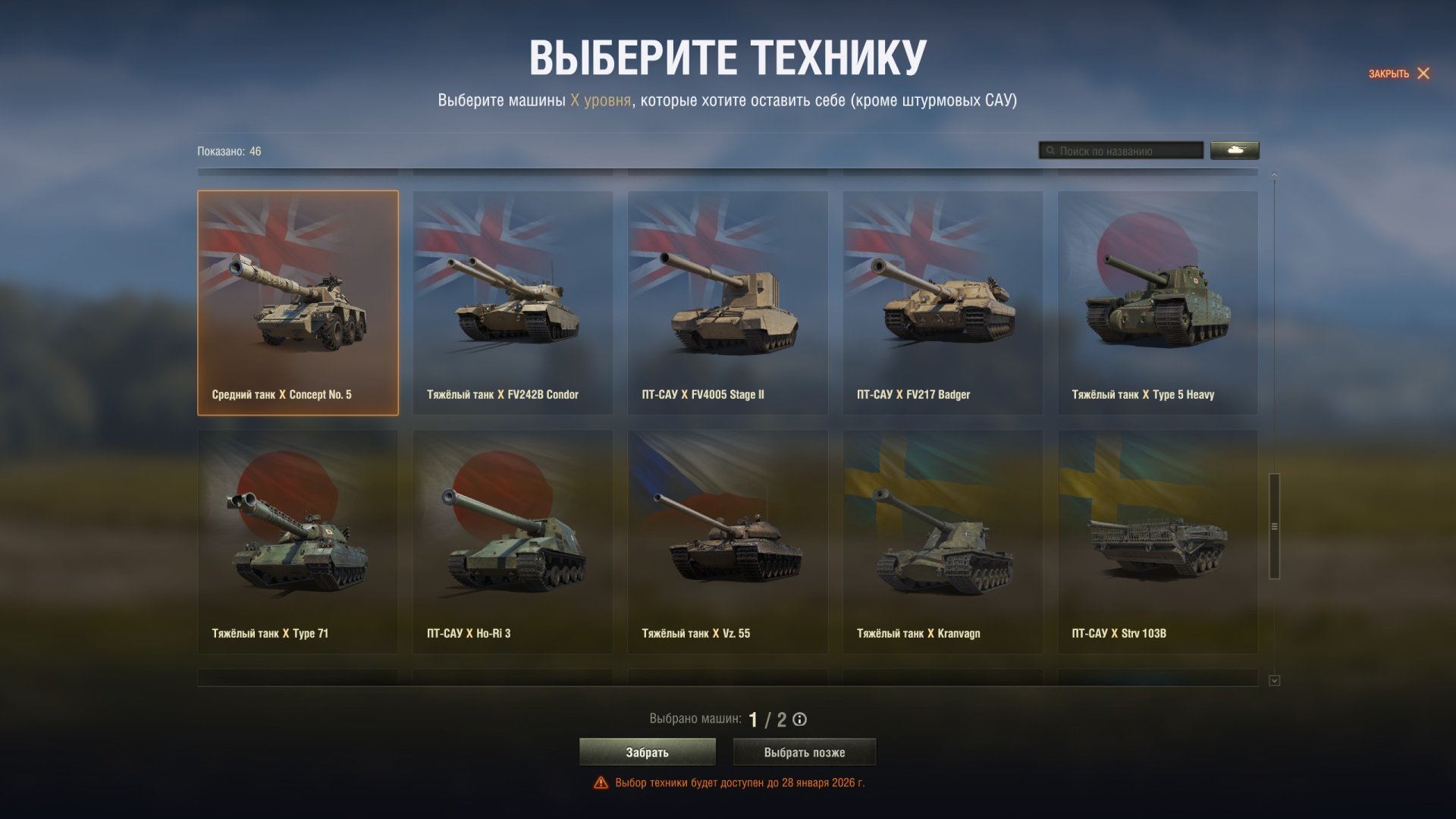 У каждого список доступных танков 10 уровня свой.