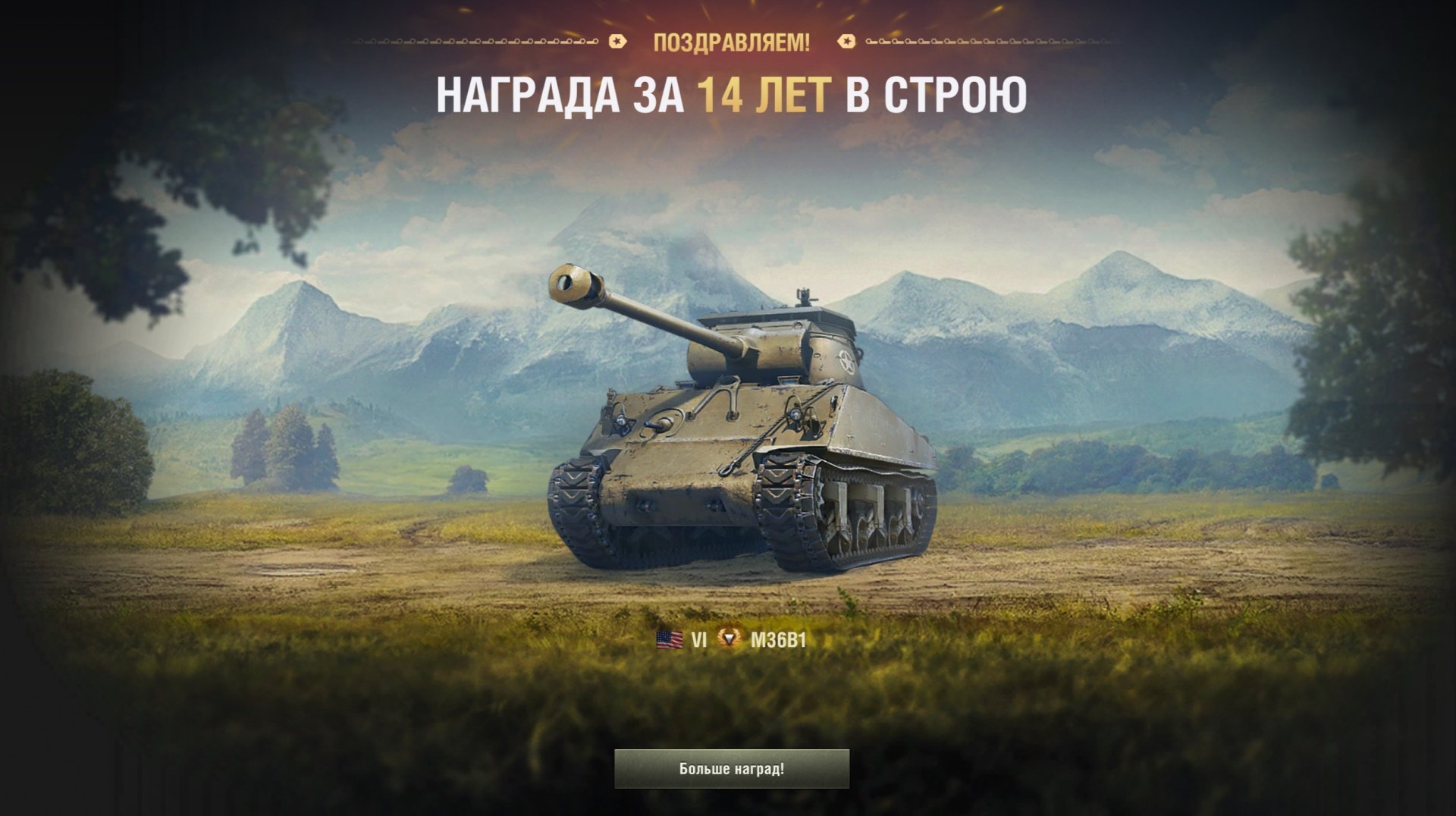 Помимо танков 10 уровня абсолютно всем бесплатно достается американский премиумный танк 6-го уровня.