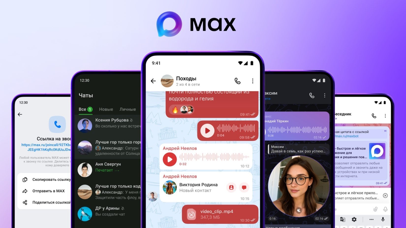 Мессенджер МAX