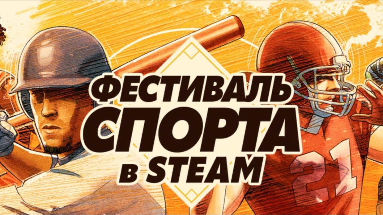 Халява в Steam начался Фестиваль спорта с бесплатными демоверсиями и скидками