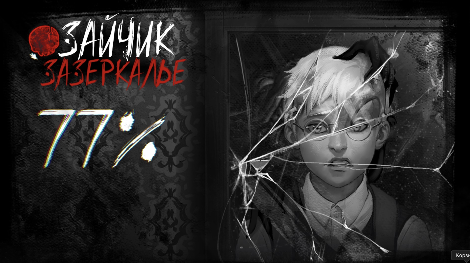 Зазеркалье