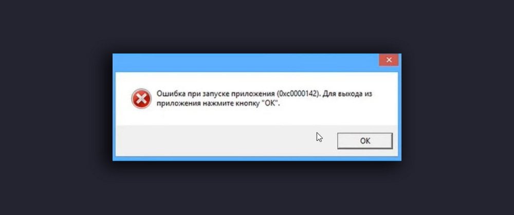 Источник: CQ.ru / Окно ошибки 0xc0000142