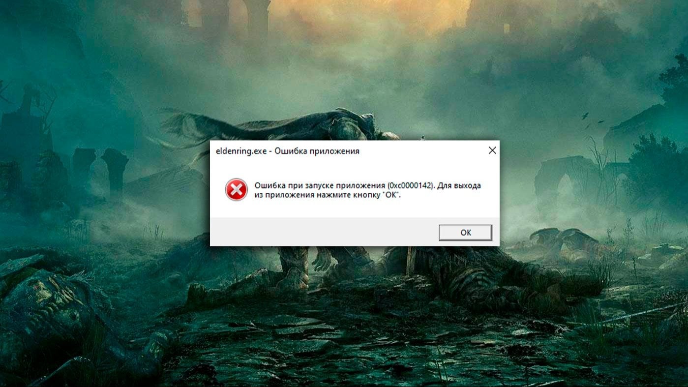 Как исправить ошибку 0xc0000142 в Elden Ring