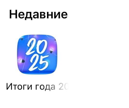 Иконка приложения «Итоги года»