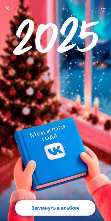 Итоги года в ВК