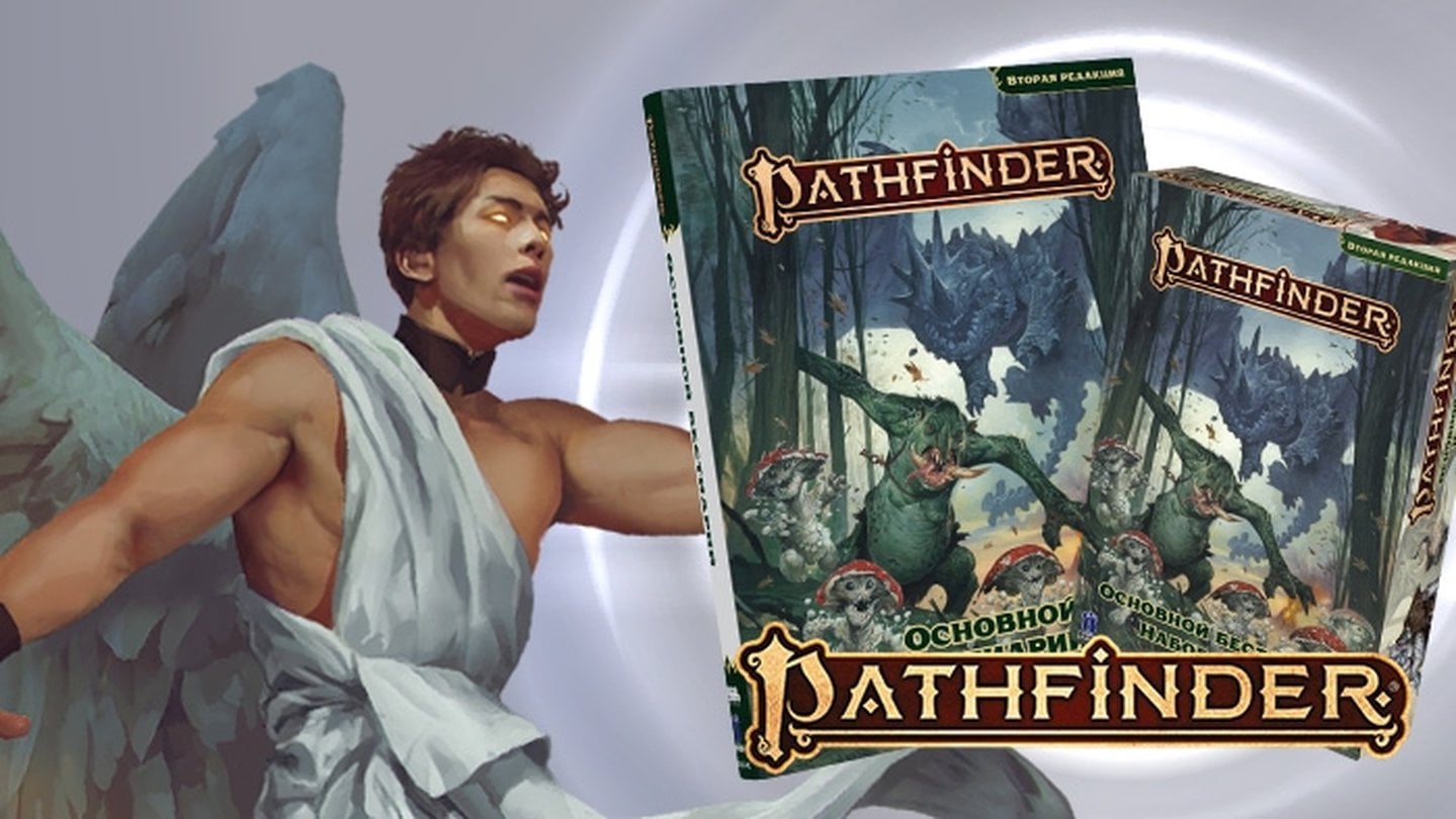 Источник: Hobbyworld.ru / Pathfinder активно переводят на русский язык