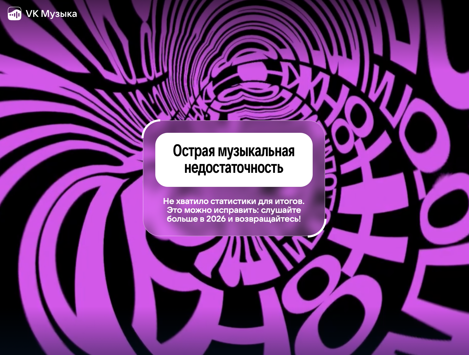 Итоги года на Vk Music