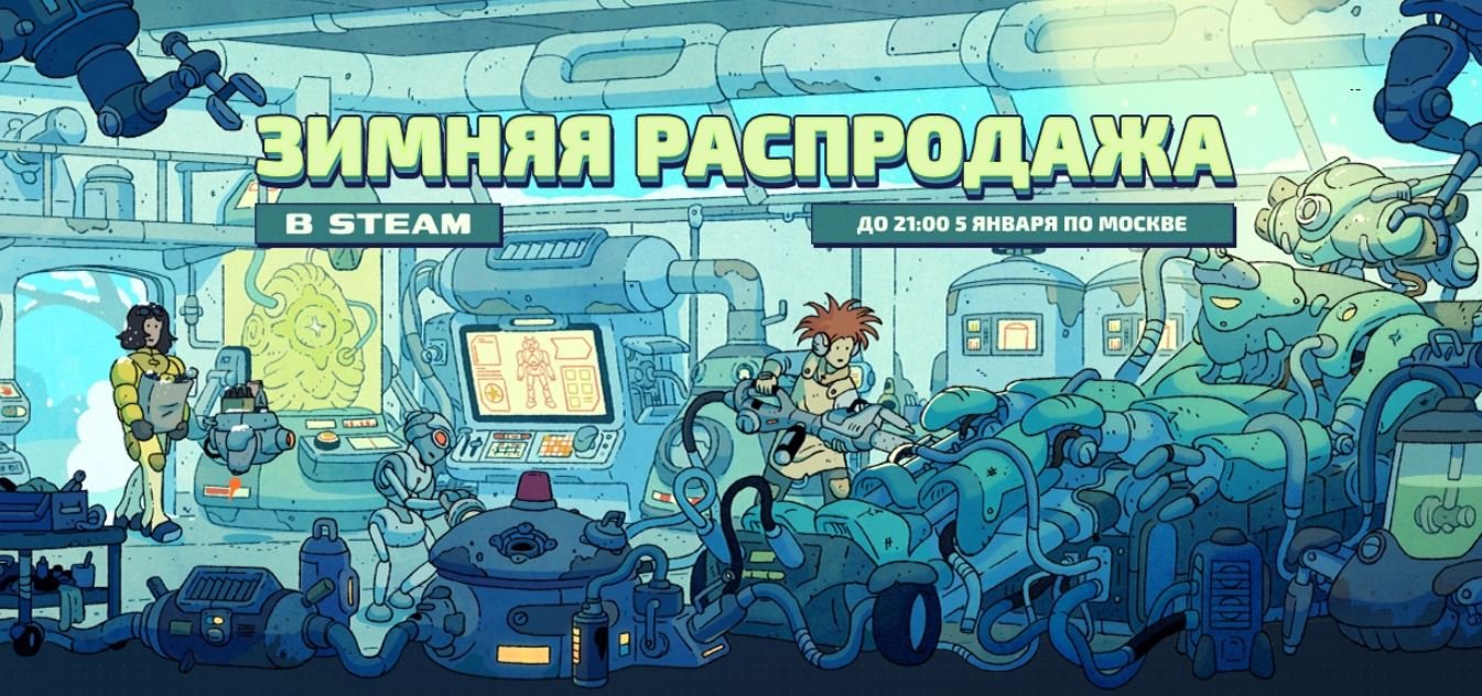 Зимняя распродажа в Steam