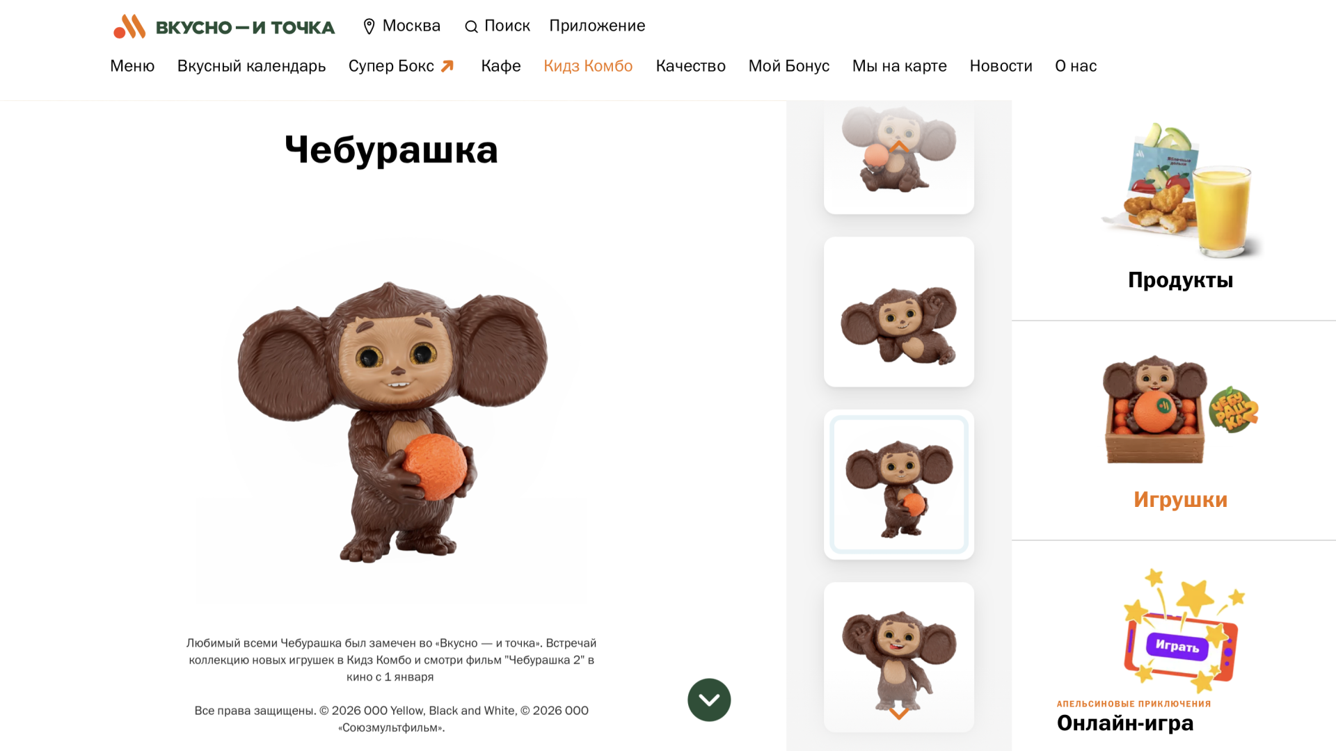 «Чебурашка» х «Вкусно — и точка»