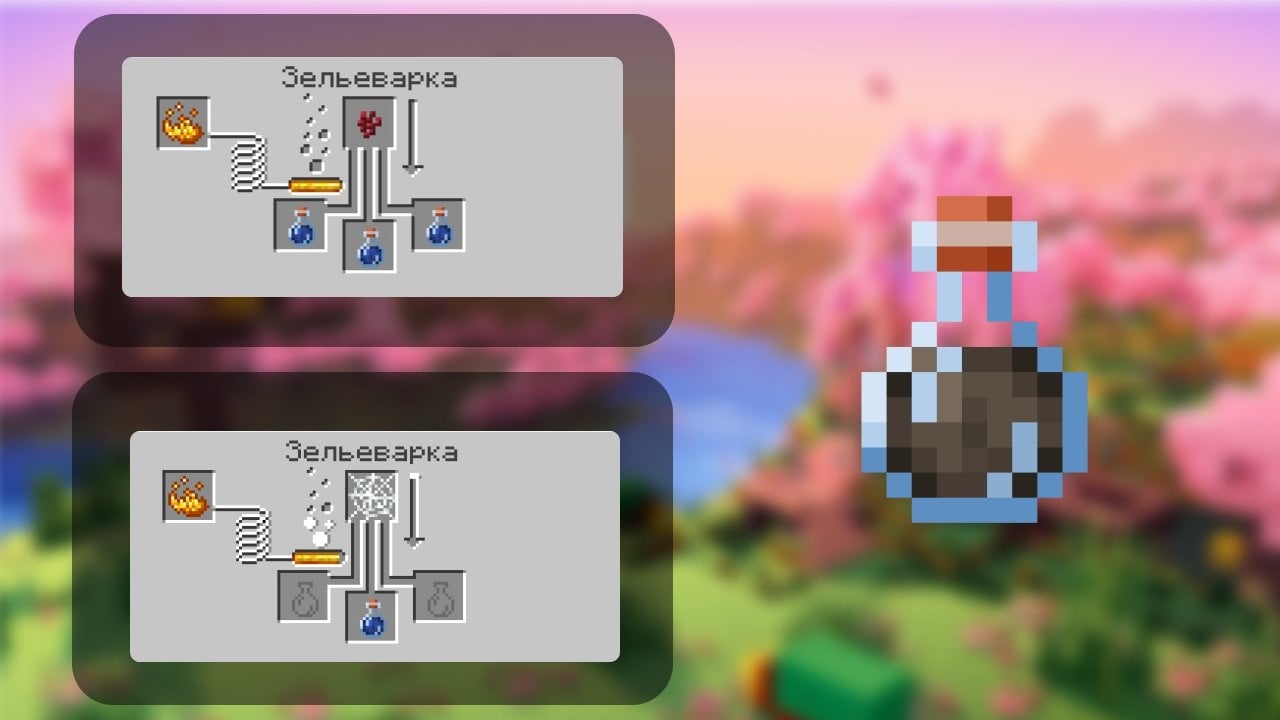 Источник: CQ.ru / 1. Создание мутного зелья 2. Создание зелья плетения