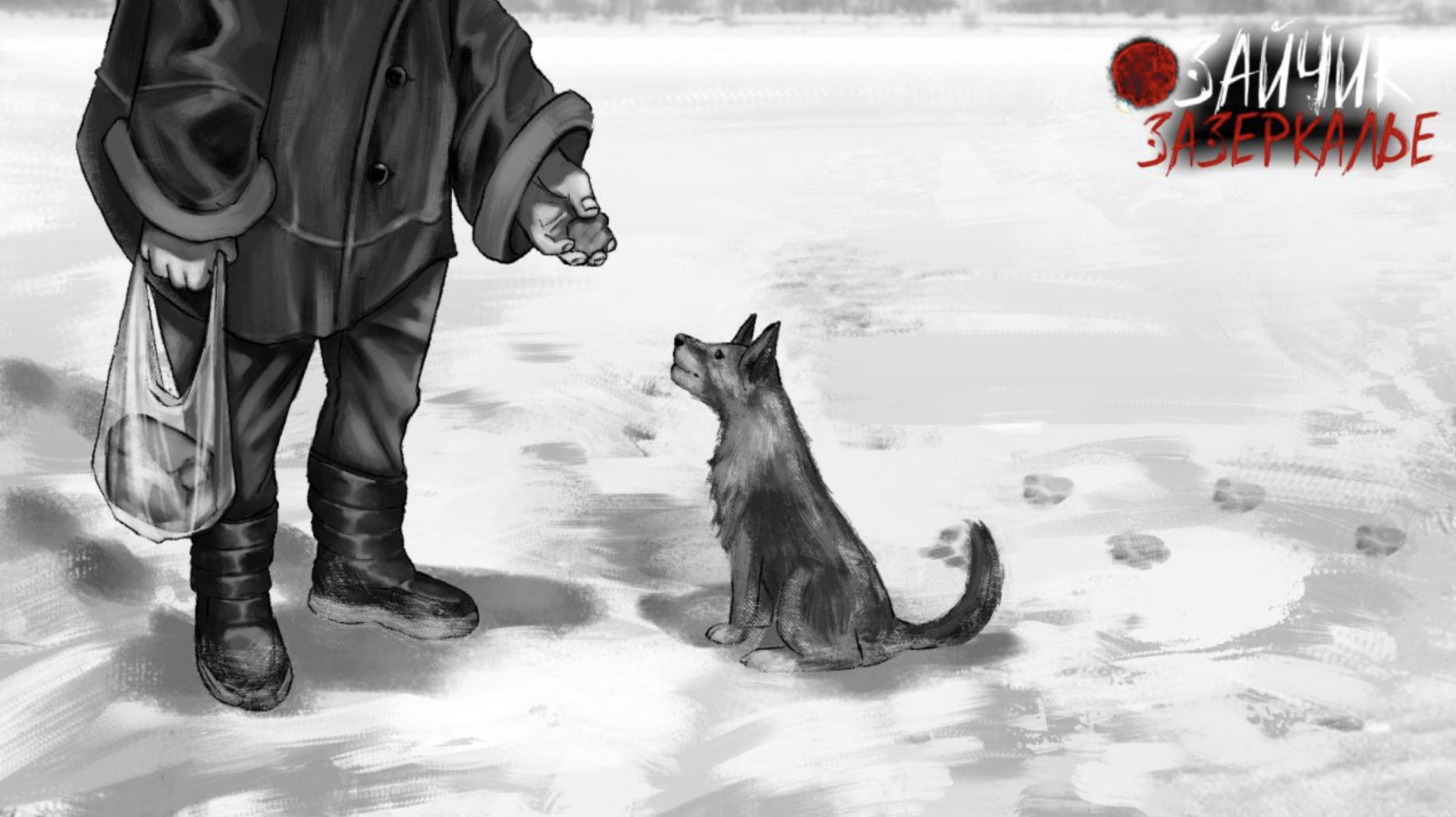 Зайчик: Зазеркалье