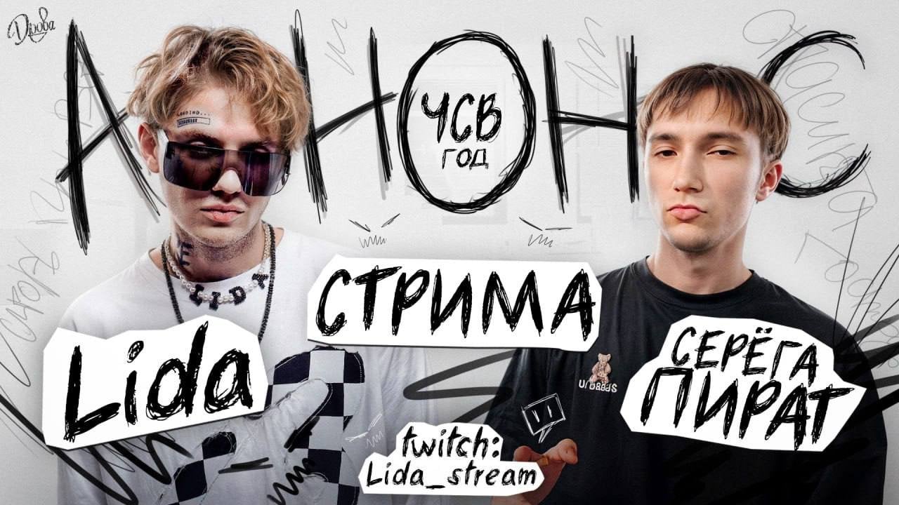 Анонс стрима Lida и Серега Пират